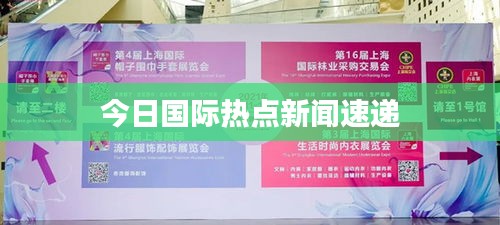 今日国际热点新闻速递