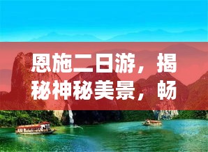 恩施二日游，揭秘神秘美景，畅游自然奇观攻略