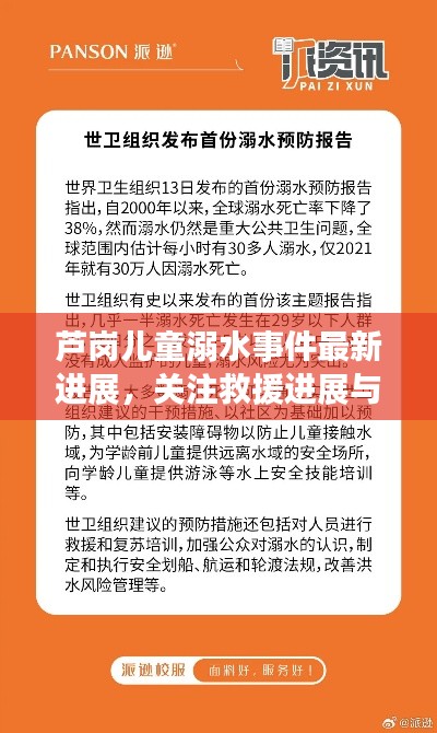 芦岗儿童溺水事件最新进展，关注救援进展与预防措施
