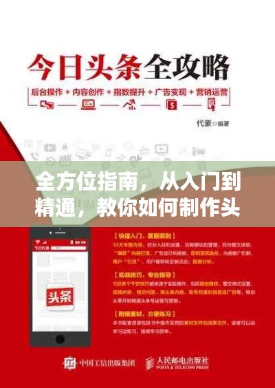 全方位指南，从入门到精通，教你如何制作头条号新闻！
