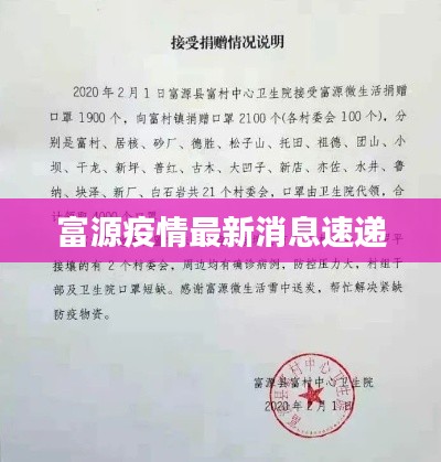 富源疫情最新消息速递