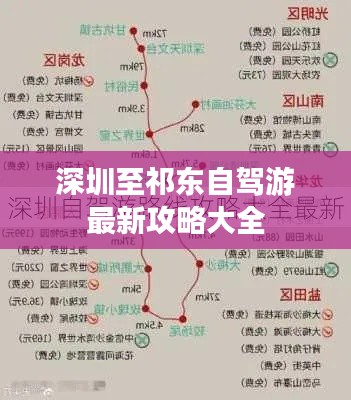 深圳至祁东自驾游最新攻略大全