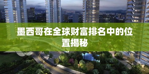 墨西哥在全球财富排名中的位置揭秘
