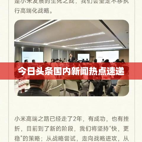 今日头条国内新闻热点速递