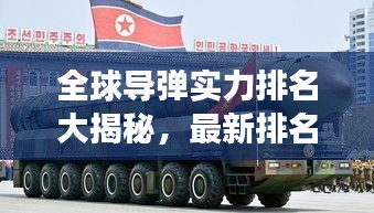 全球导弹实力排名大揭秘，最新排名图表，展示各国现状与趋势
