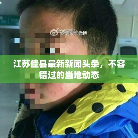 江苏佳县最新新闻头条，不容错过的当地动态