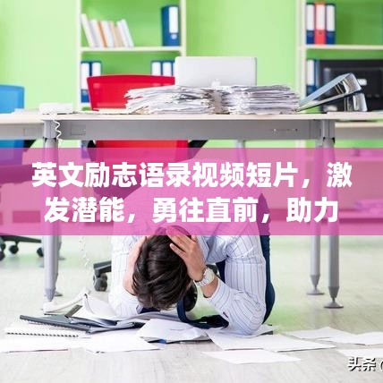英文励志语录视频短片，激发潜能，勇往直前，助力追梦人生！