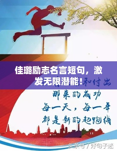 佳璐励志名言短句，激发无限潜能！