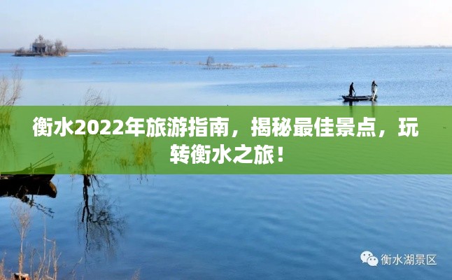 衡水2022年旅游指南，揭秘最佳景点，玩转衡水之旅！