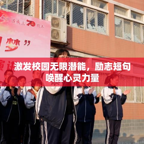 激发校园无限潜能，励志短句唤醒心灵力量