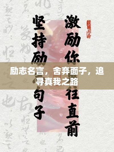 励志名言，舍弃面子，追寻真我之路