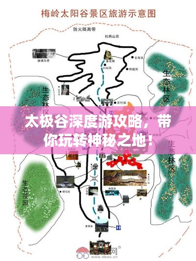 太极谷深度游攻略，带你玩转神秘之地！