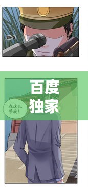百度独家推荐，军阀漫画，精彩纷呈！