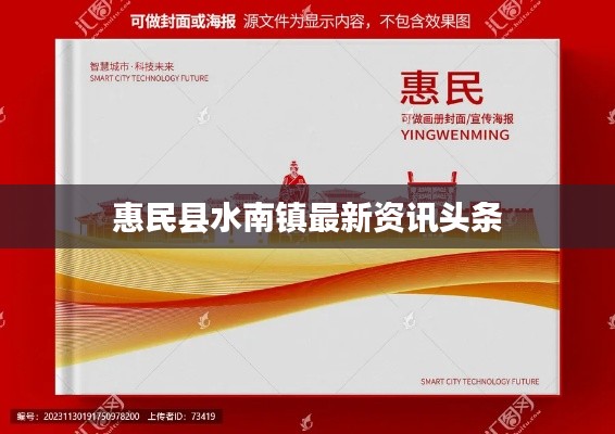 惠民县水南镇最新资讯头条