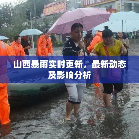 山西暴雨实时更新，最新动态及影响分析
