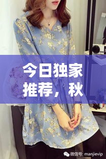 今日独家推荐，秋季连衣裙时尚与舒适完美融合