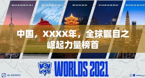 中国，XXXX年，全球瞩目之崛起力量榜首