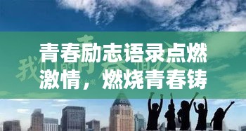 青春励志语录点燃激情，燃烧青春铸就璀璨辉煌