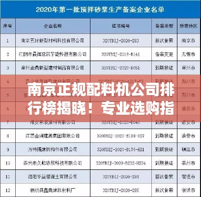 南京正规配料机公司排行榜揭晓！专业选购指南助你挑选优质企业