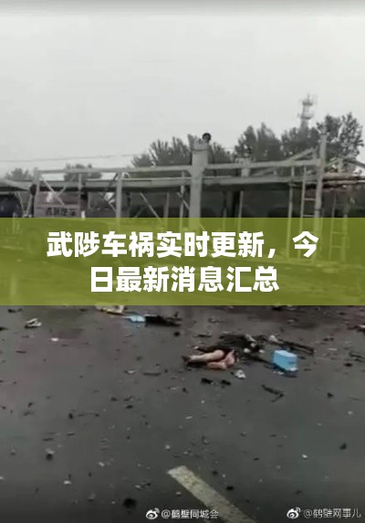 武陟车祸实时更新，今日最新消息汇总