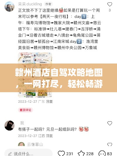 赣州酒店自驾攻略地图，一网打尽，轻松畅游！