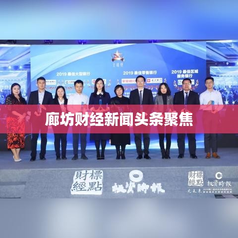 廊坊财经新闻头条聚焦