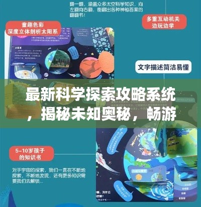 最新科学探索攻略系统，揭秘未知奥秘，畅游知识宇宙