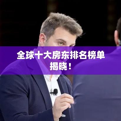 全球十大房东排名榜单揭晓！