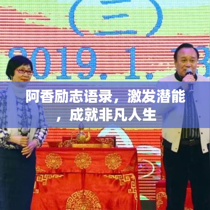 阿香励志语录，激发潜能，成就非凡人生