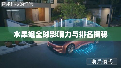水果姐全球影响力与排名揭秘