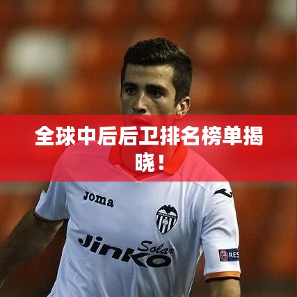 全球中后后卫排名榜单揭晓！