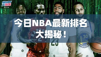 今日NBA最新排名大揭秘！