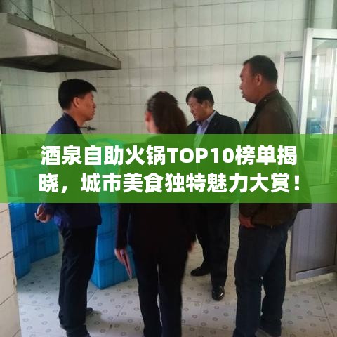 酒泉自助火锅TOP10榜单揭晓，城市美食独特魅力大赏！