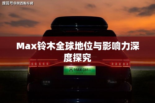 Max铃木全球地位与影响力深度探究