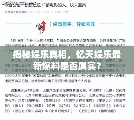揭秘娱乐真相，忆天娱乐最新爆料是否属实？