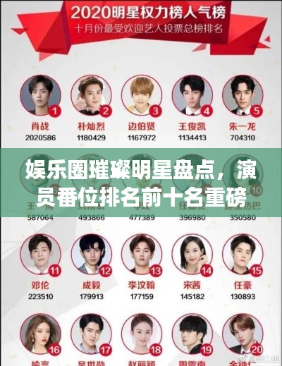 娱乐圈璀璨明星盘点，演员番位排名前十名重磅揭晓