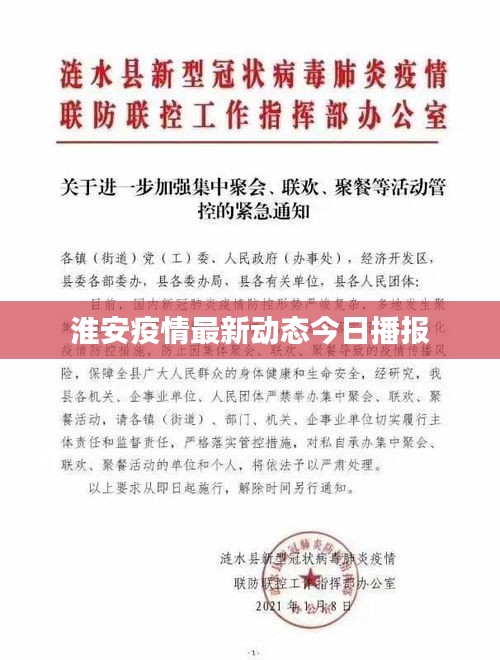 淮安疫情最新动态今日播报