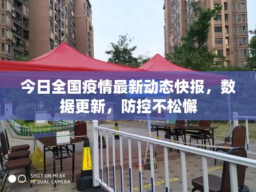 今日全国疫情最新动态快报，数据更新，防控不松懈