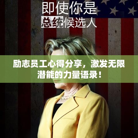 励志员工心得分享，激发无限潜能的力量语录！