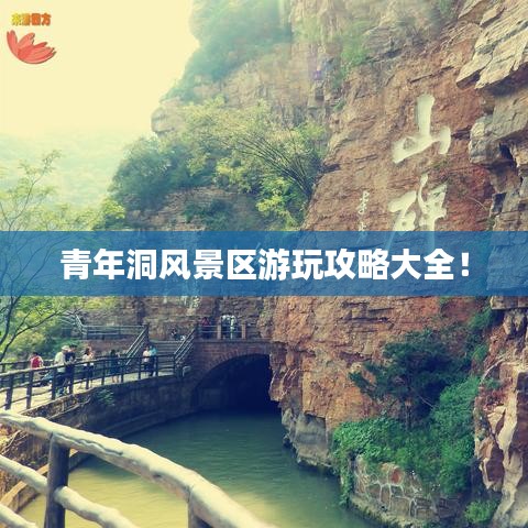 青年洞风景区游玩攻略大全！