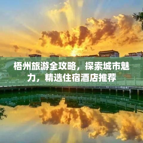 梧州旅游全攻略，探索城市魅力，精选住宿酒店推荐