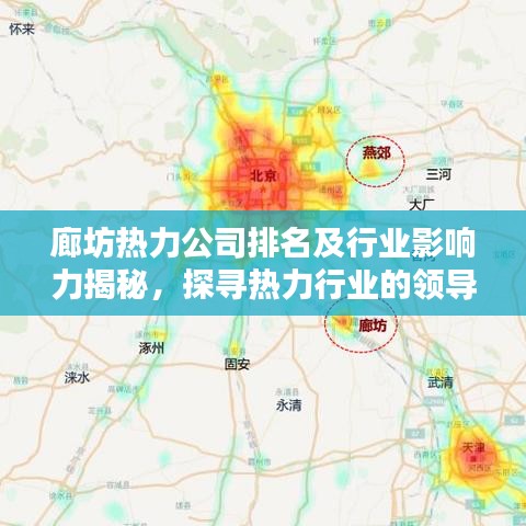 廊坊热力公司排名及行业影响力揭秘，探寻热力行业的领导者与影响力巨头！