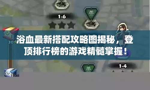 浴血最新搭配攻略图揭秘，登顶排行榜的游戏精髓掌握！