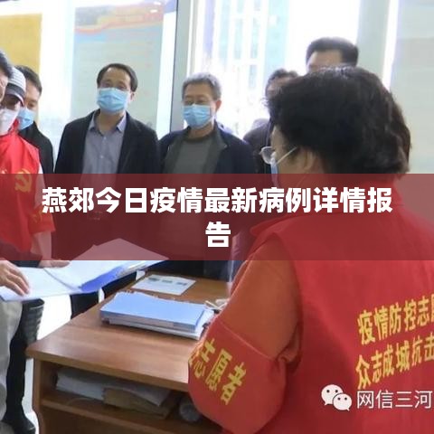 燕郊今日疫情最新病例详情报告