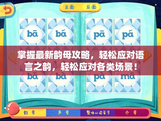 掌握最新韵母攻略，轻松应对语言之韵，轻松应对各类场景！