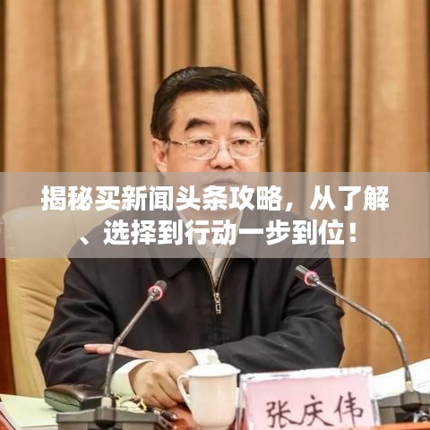 揭秘买新闻头条攻略，从了解、选择到行动一步到位！