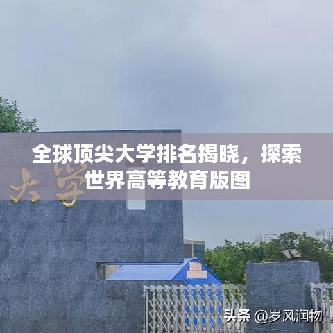 全球顶尖大学排名揭晓，探索世界高等教育版图