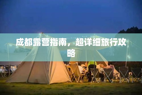 成都露营指南，超详细旅行攻略