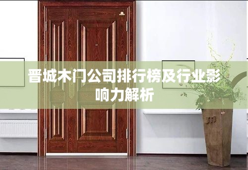 晋城木门公司排行榜及行业影响力解析