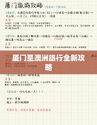 厦门至澳洲旅行全新攻略